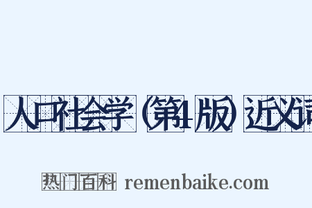 人口社会学（第4版）近义词是什么意思的图片